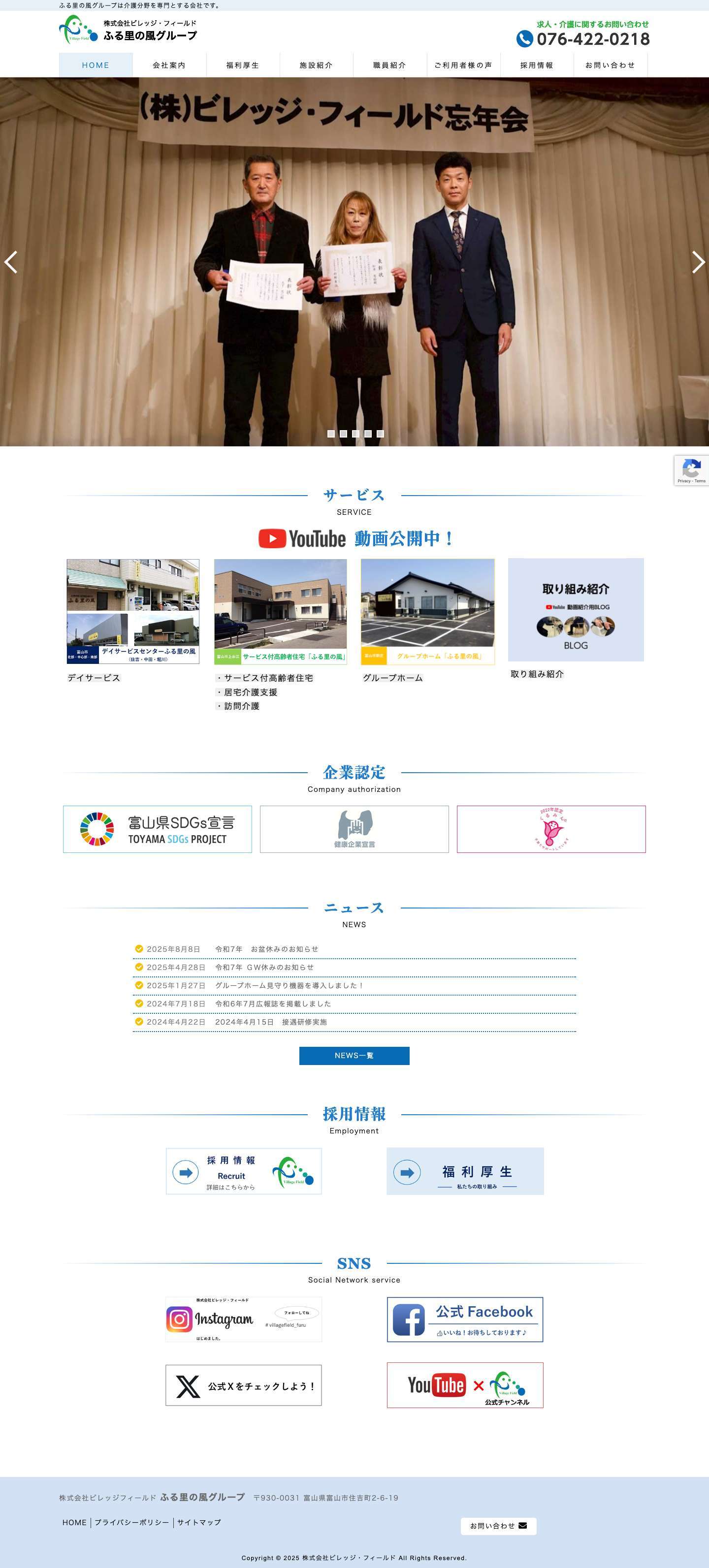 株式会社ビレッジ・フィールド/ふる里の風グループは介護分野を専門とする会社です。 - Full Screenshot