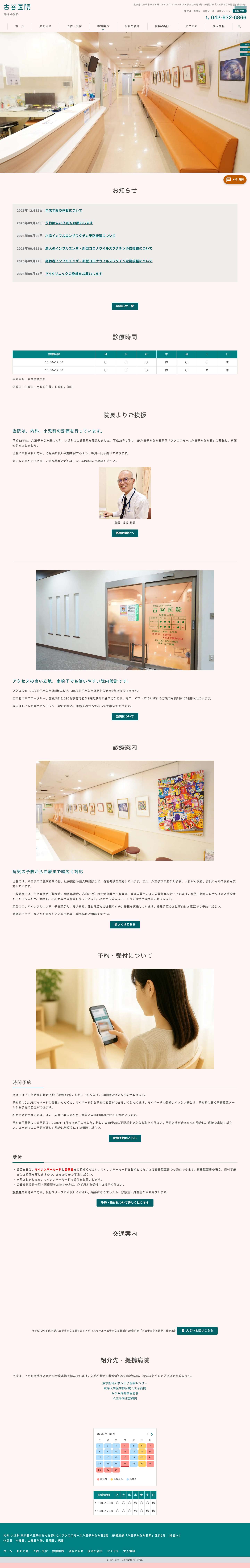 古谷医院 | 内科・小児科｜アクロスモール八王子みなみ野2階 - Full Screenshot