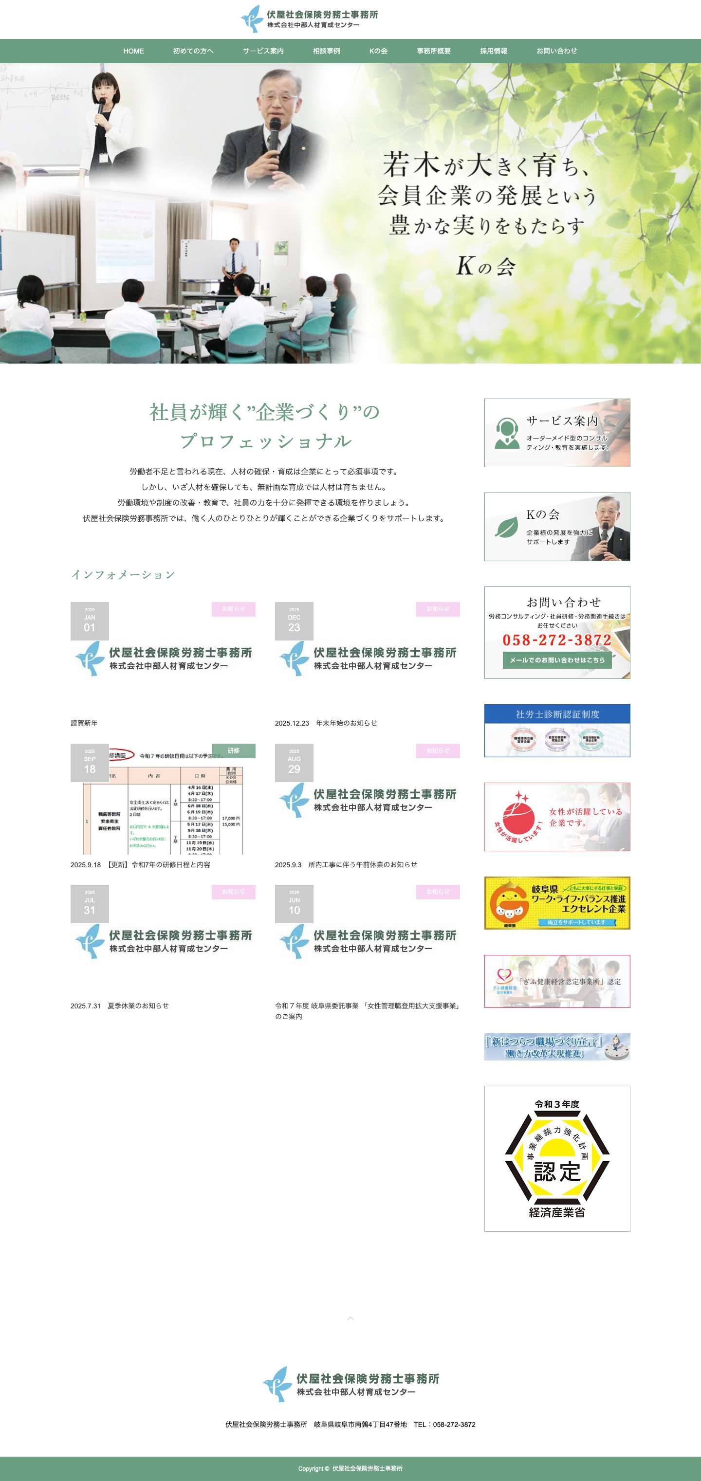 伏屋社会保険労務士事務所 | 社員が輝く”企業づくり”の プロフェッショナル - Full Screenshot