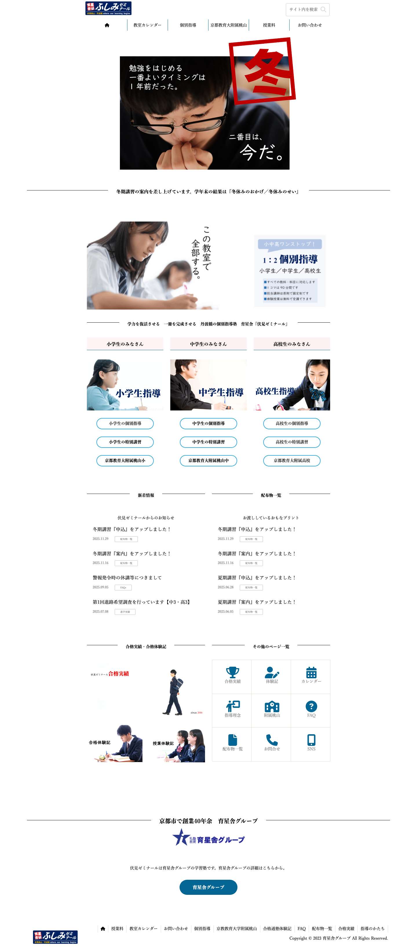 育星舎グループ_伏見ゼミナール | 京都市伏見丹波橋の学習塾『伏見ゼミナール』 - Full Screenshot