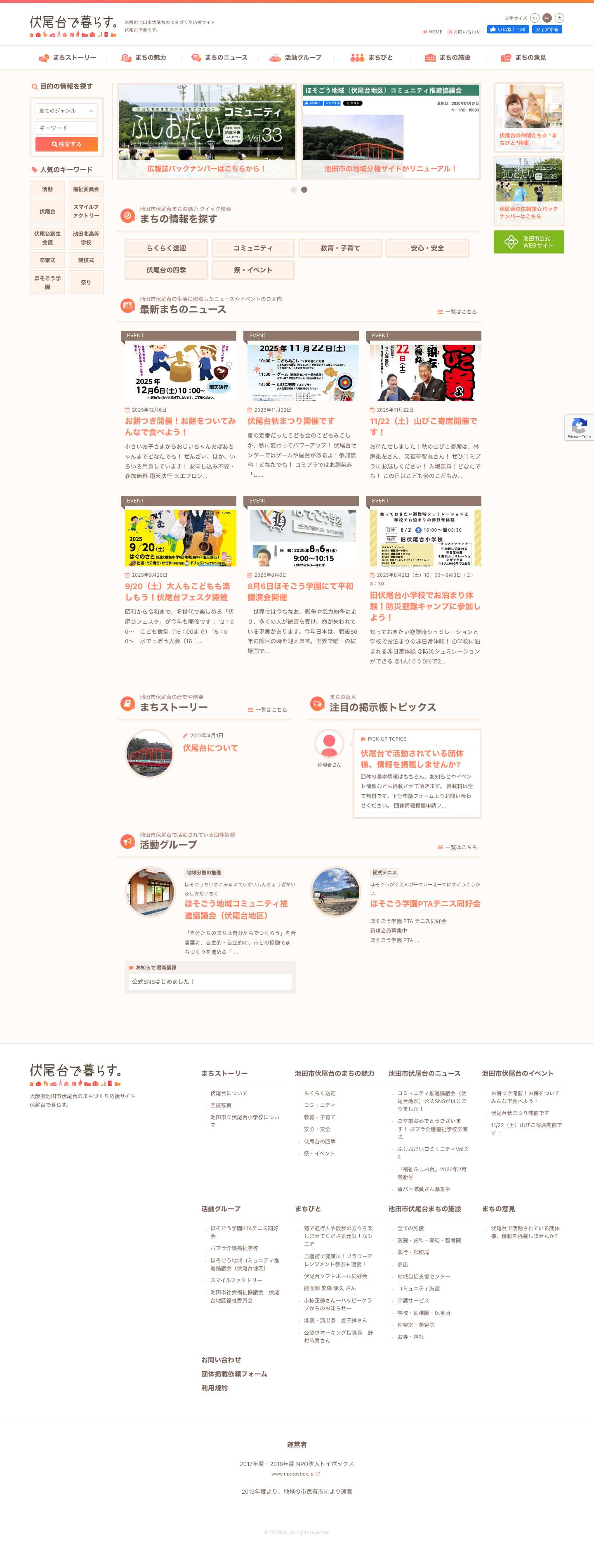 伏尾台で暮らす。大阪府池田市伏尾台のまちづくり応援サイト 伏尾台の歴史や自然、施設やコミュニティなど役立つ情報を発信中 - Full Screenshot