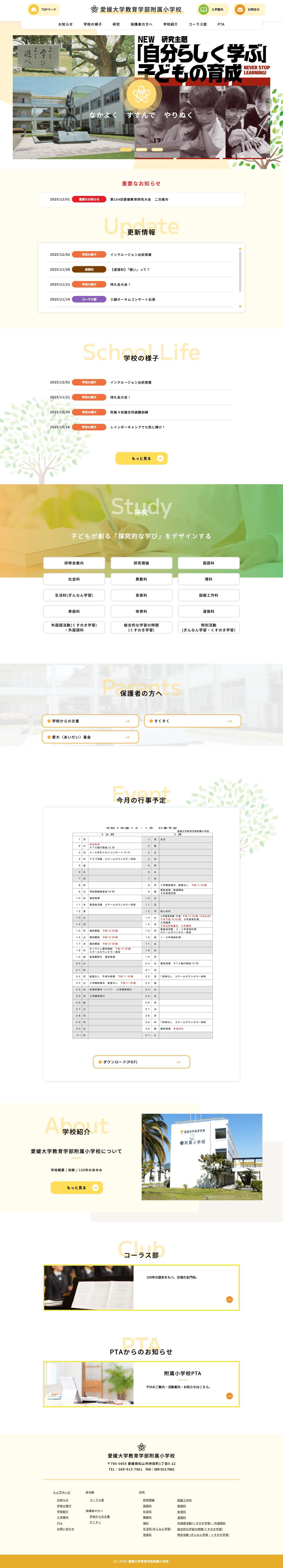 愛媛大学教育学部附属小学校 - Full Screenshot