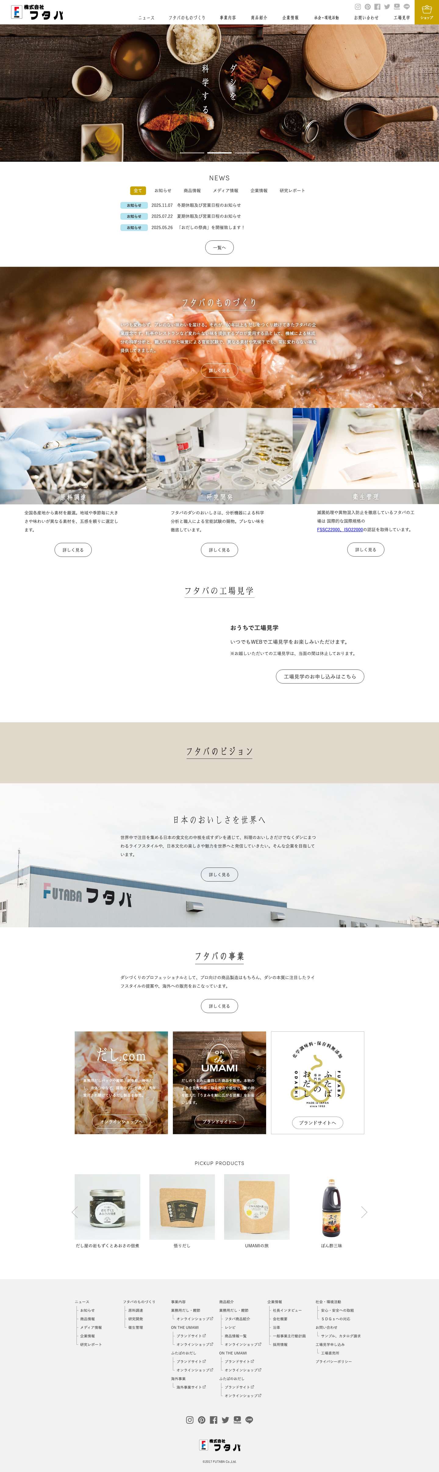 ダシを科学する。　株式会社フタバ - Full Screenshot