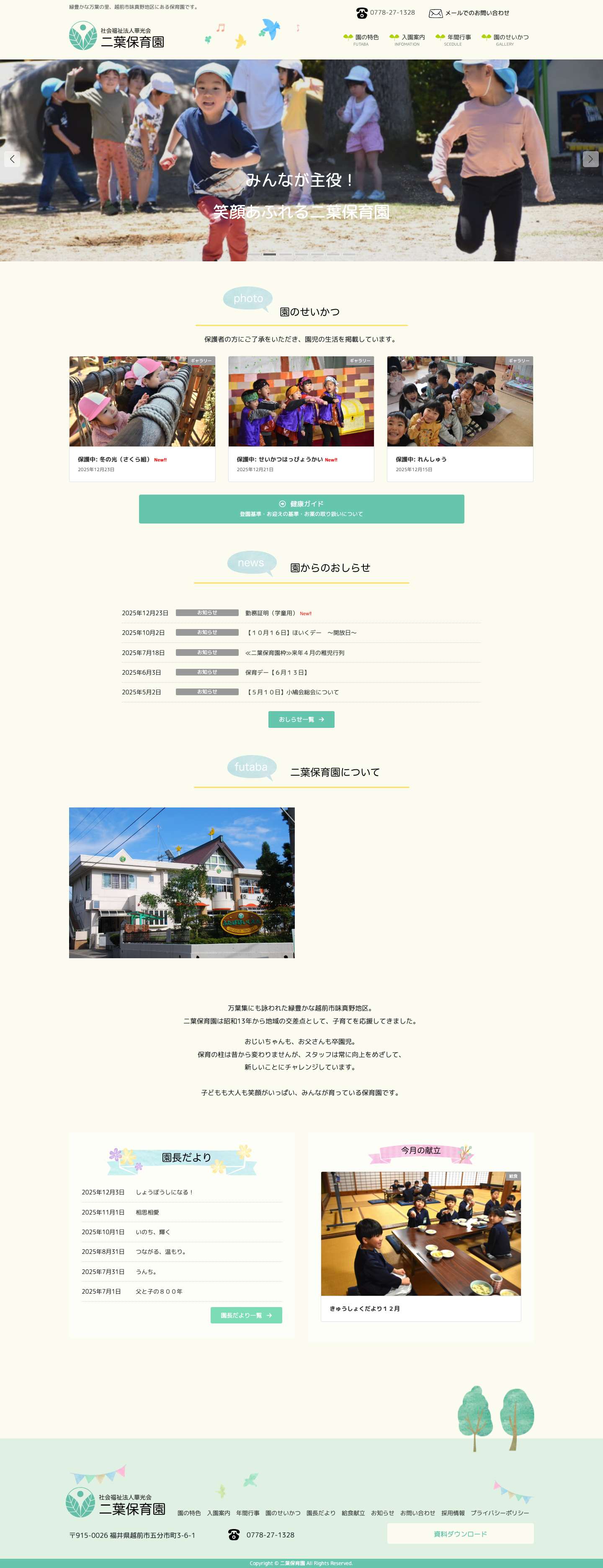 二葉保育園 | 緑豊かな万葉の里、越前市味真野地区にある保育園です。 - Full Screenshot