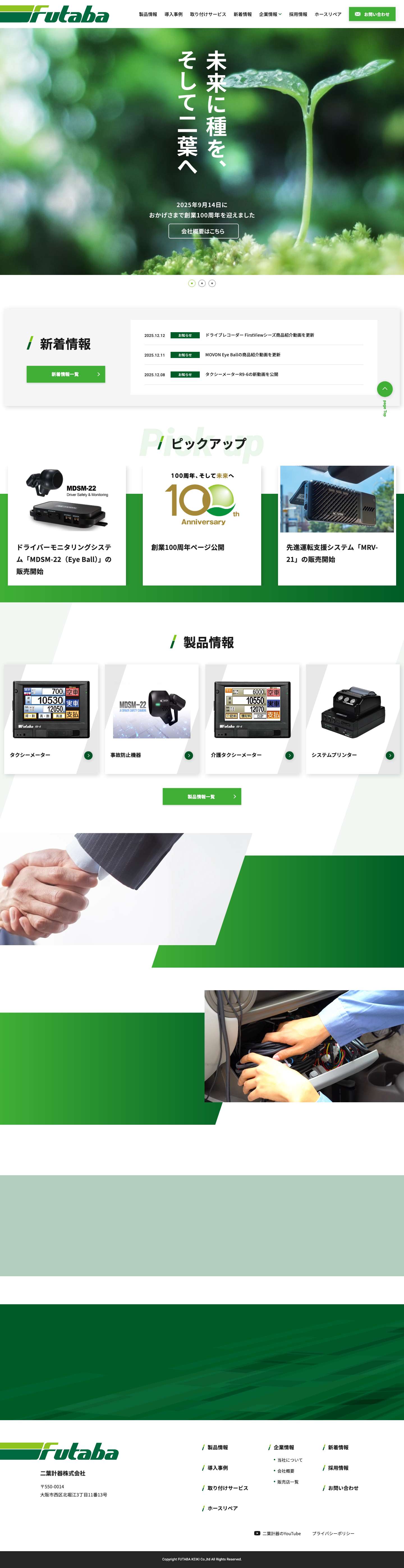 二葉計器株式会社：タクシーメーター、デジタコ、ドラレコ等車載端末・システムの開発・販売： - Full Screenshot