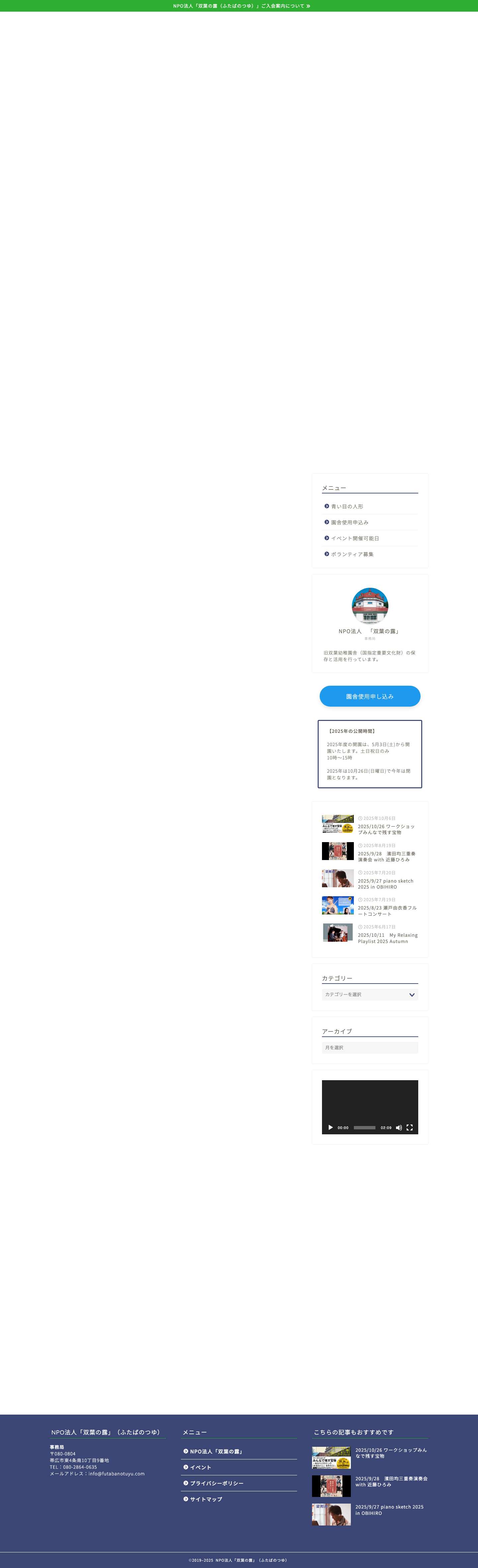 NPO法人「双葉の露」（ふたばのつゆ）｜重要文化財指定－帯広－旧双葉幼稚園 - Full Screenshot