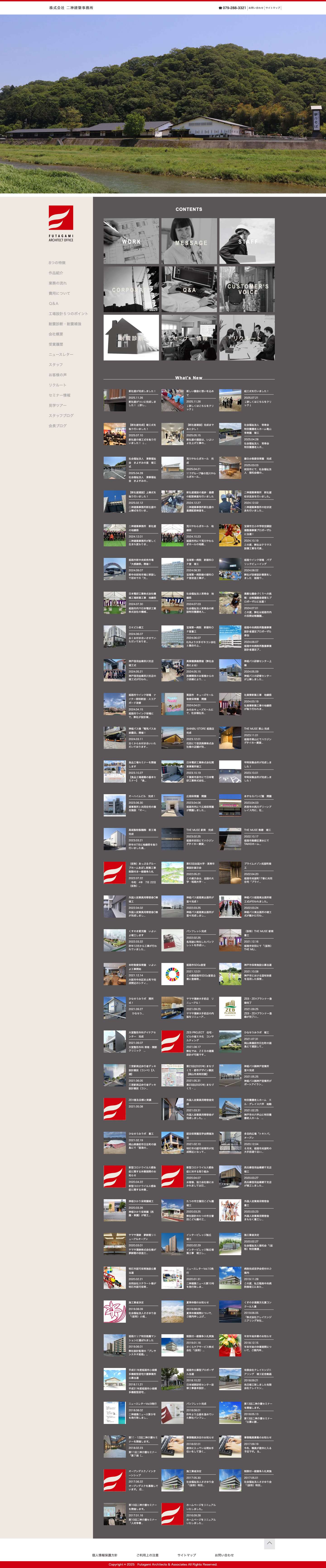 (株)二神建築事務所　兵庫県姫路市を拠点に躍動する一級建築士事務所　マンション　病院　工場　介護　保育 設計事務所 | マンション　病院　工場　介護　保育施設を中心に感動の提案をする設計事務所 - Full Screenshot