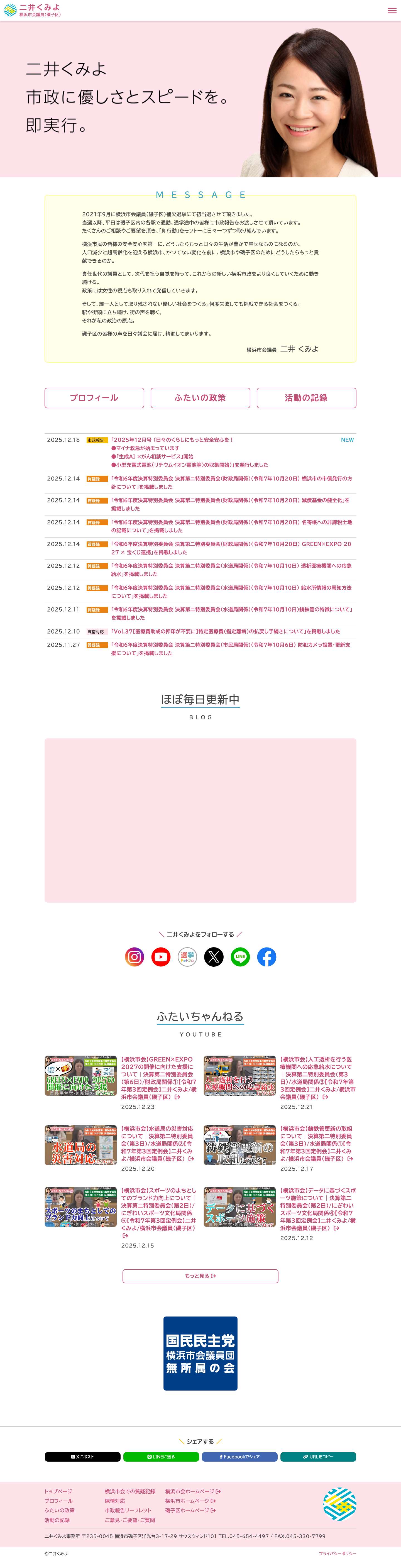 二井くみよ - 横浜市会議員（磯子区） - Full Screenshot