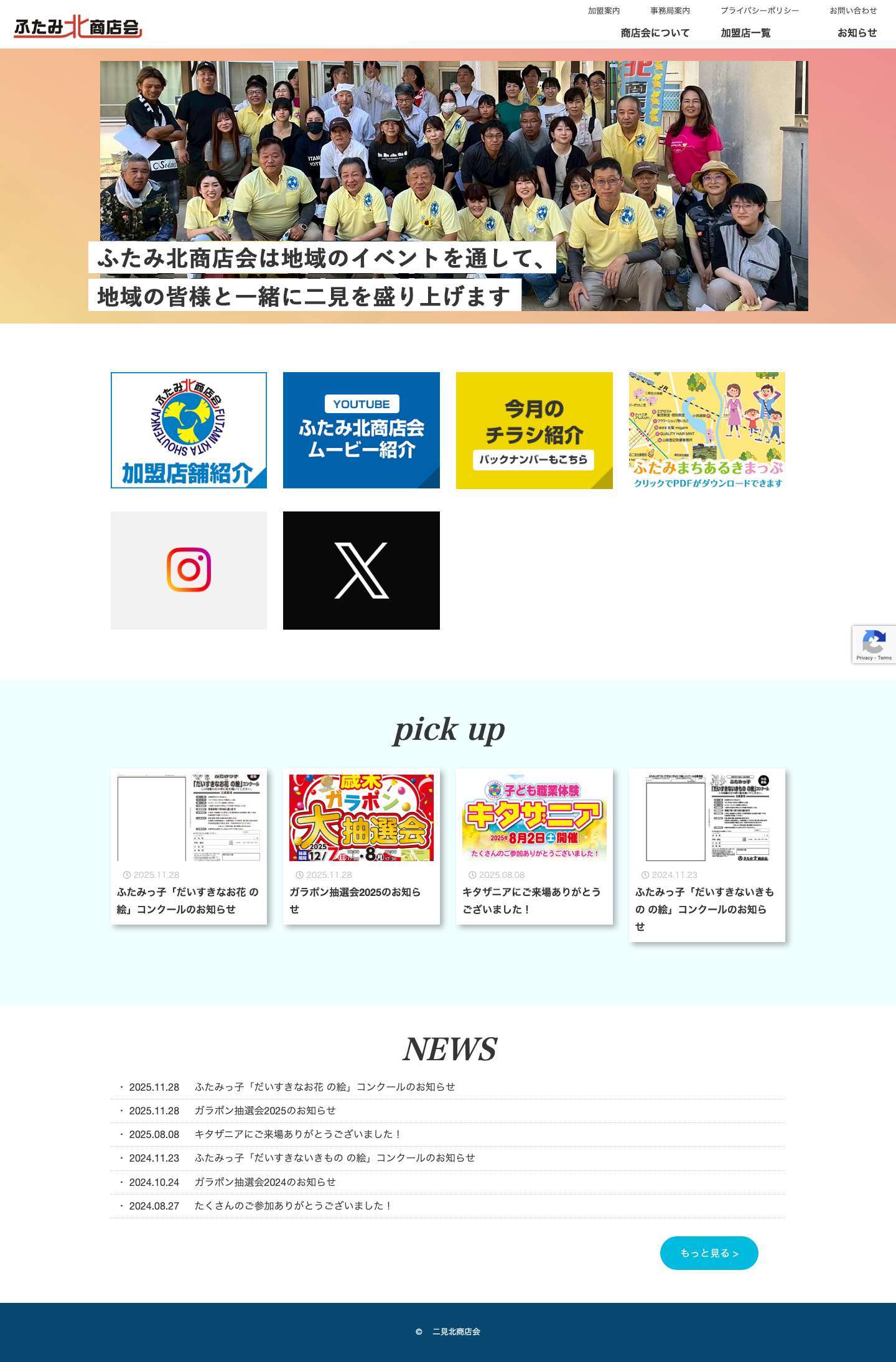 二見北商店会二見北商店会 |地域のイベントを通して二見を盛り上げます！二見北商店会 - Full Screenshot