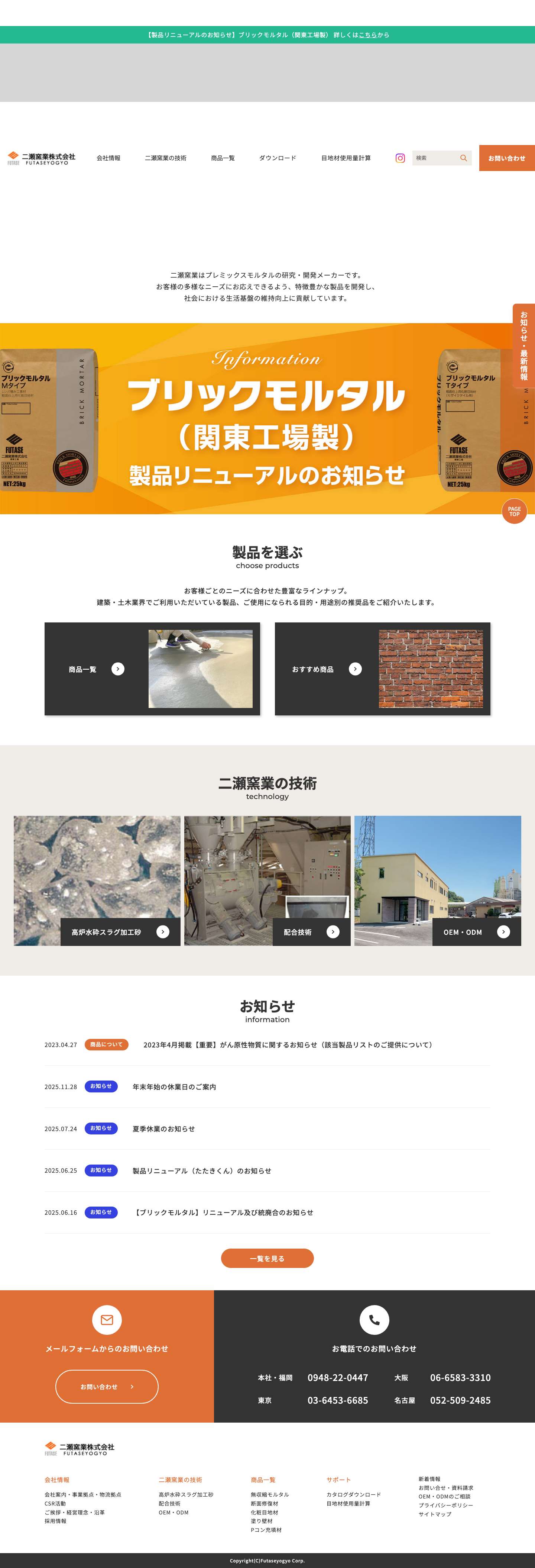 二瀬窯業 - プレミックスモルタルは二瀬窯業 - Full Screenshot