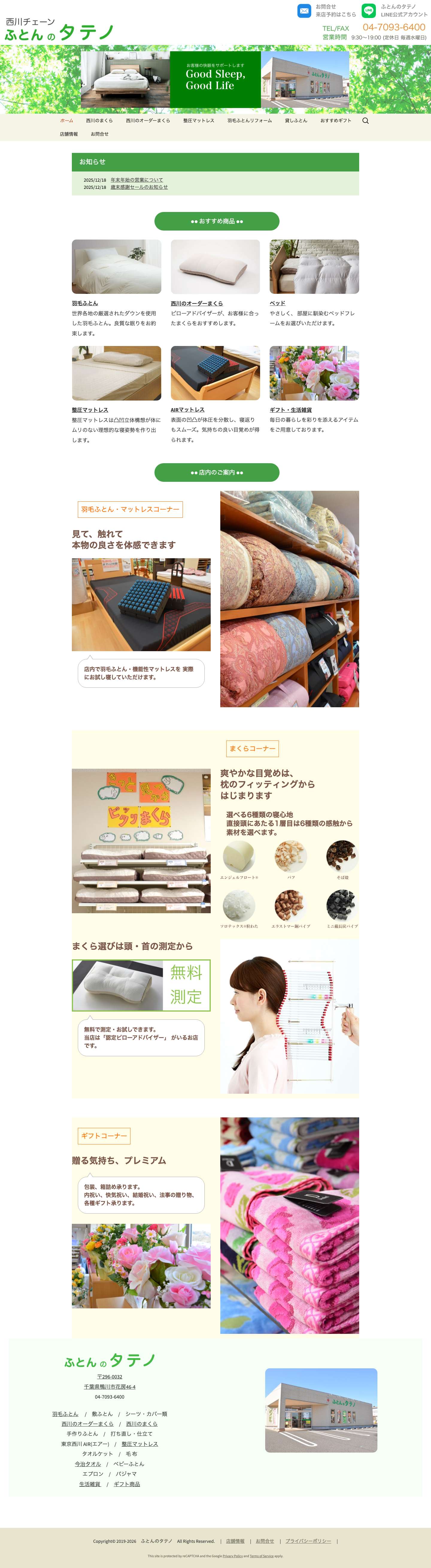 ふとんのタテノ | お客様の快眠をサポートします - Full Screenshot