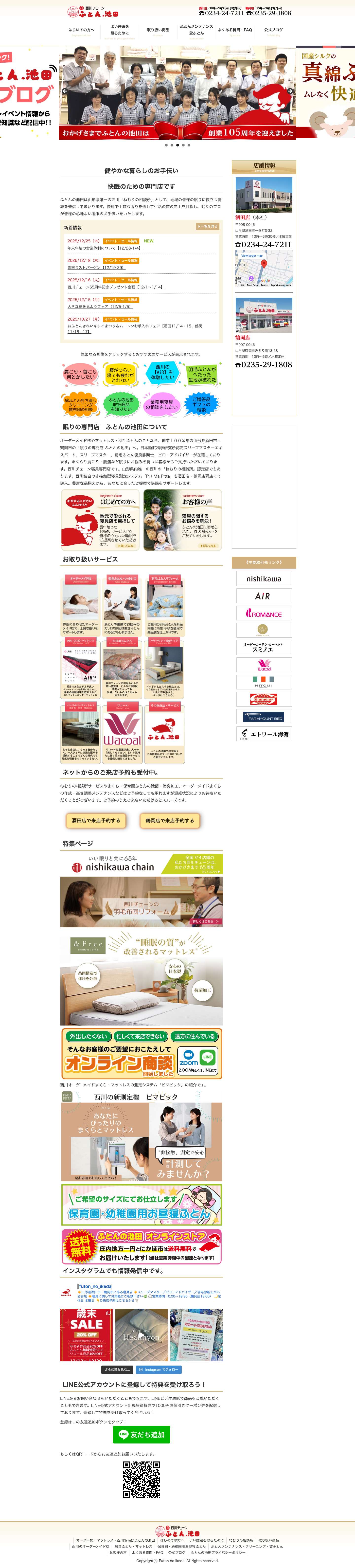 オーダー枕・マットレス・西川羽毛はふとんの池田 | 酒田市・鶴岡市の眠りの専門店 ふとんの池田 西川チェーン - Full Screenshot