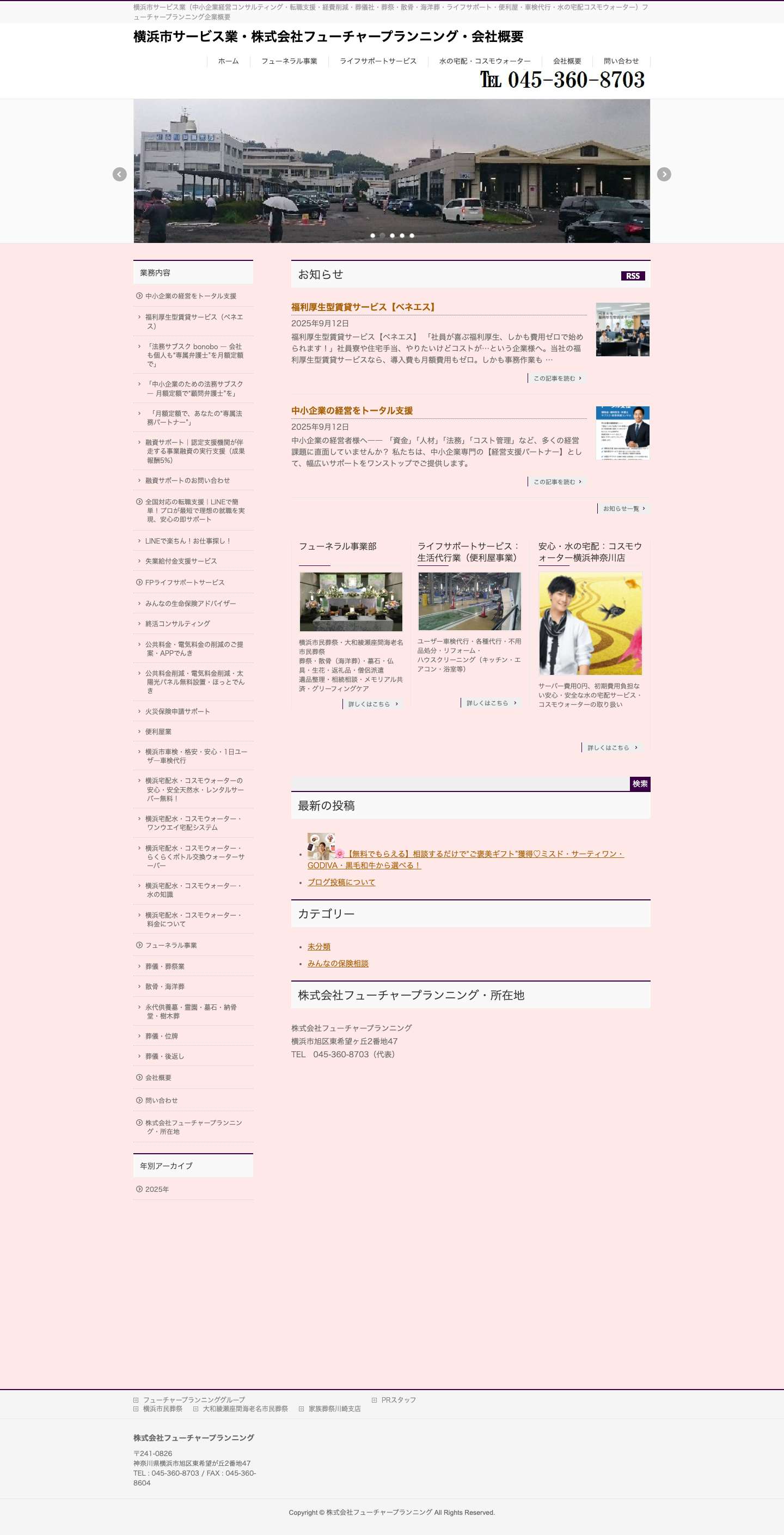 横浜市サービス業・株式会社フューチャープランニング・会社概要 - Full Screenshot