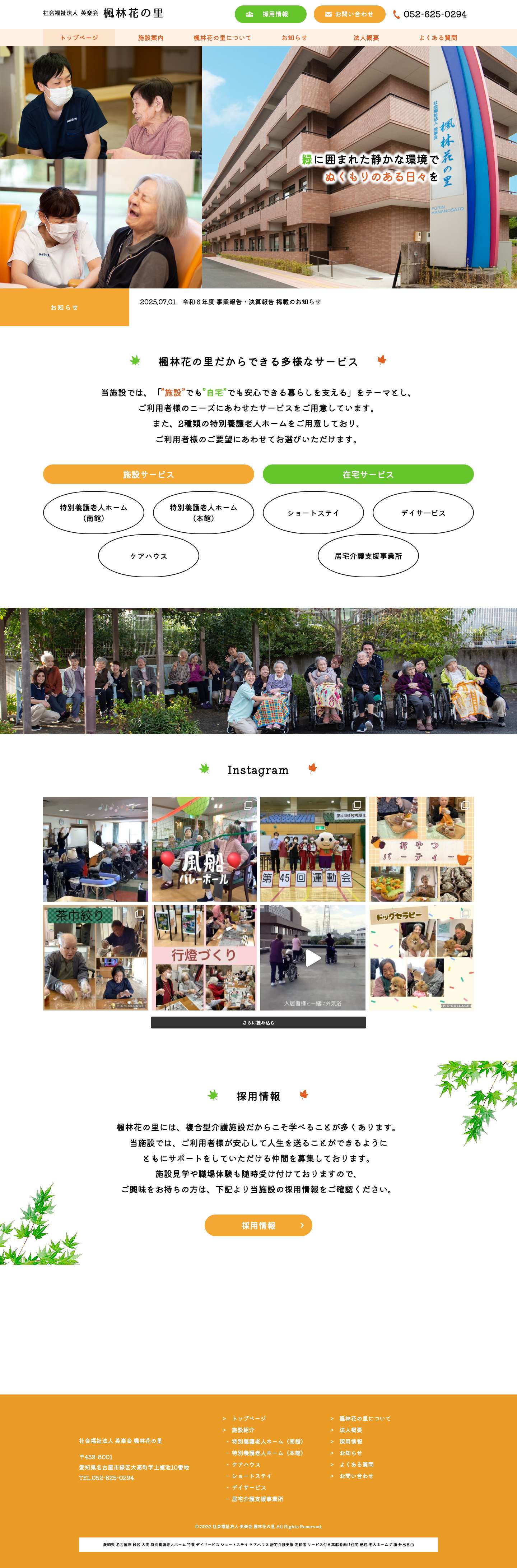 社会福祉法人 英楽会 楓林花の里 | 名古屋市緑区 デイサービス 特別養護老人ホーム社会福祉法人 英楽会 楓林花の里 | 名古屋市緑区 デイサービス 特別養護老人ホーム - Full Screenshot