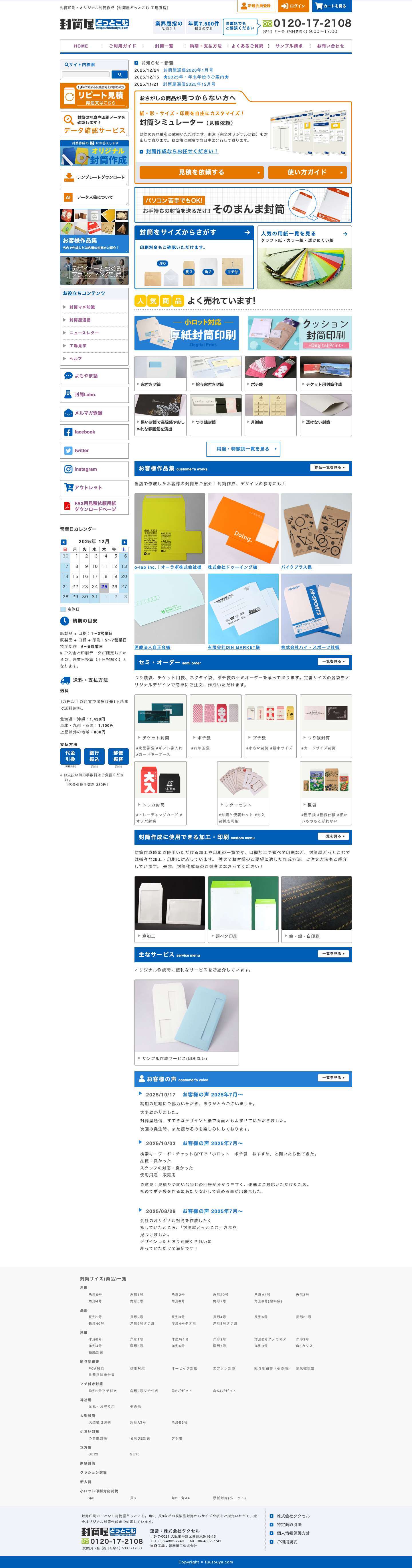 封筒印刷・オリジナル封筒【工場直営】 - Full Screenshot