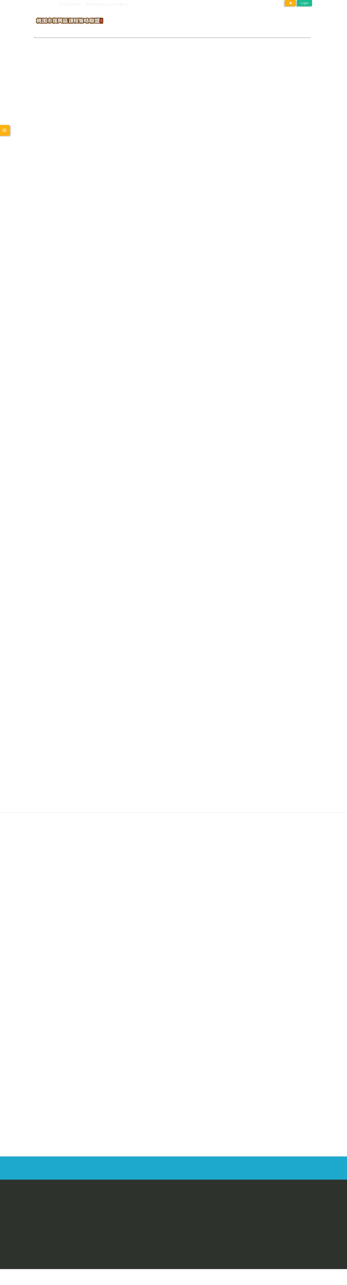 首頁 - 桃園市復興區課程策略聯盟 - Full Screenshot