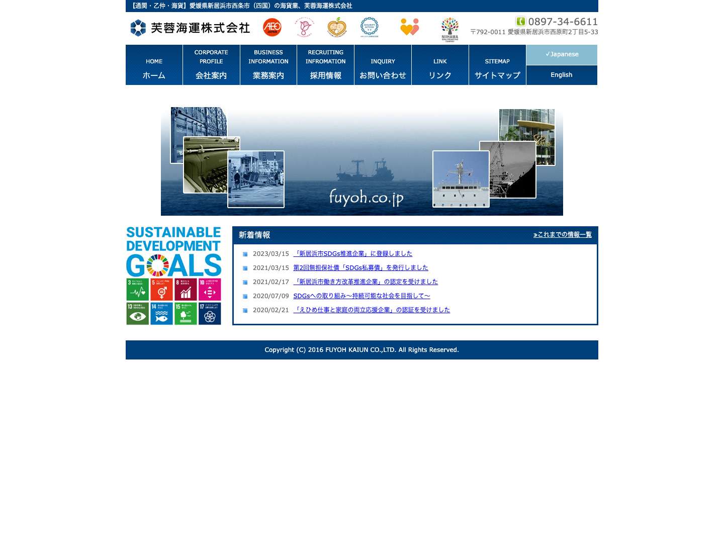 芙蓉海運株式会社 | 【通関・乙仲・海貨】愛媛県新居浜市西条市（四国）の海貨業、芙蓉海運株式会社 - Full Screenshot