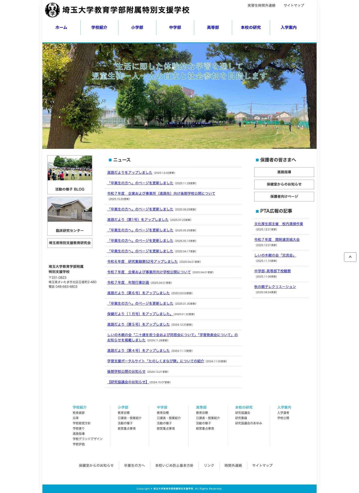 埼玉大学教育学部附属特別支援学校 - Full Screenshot