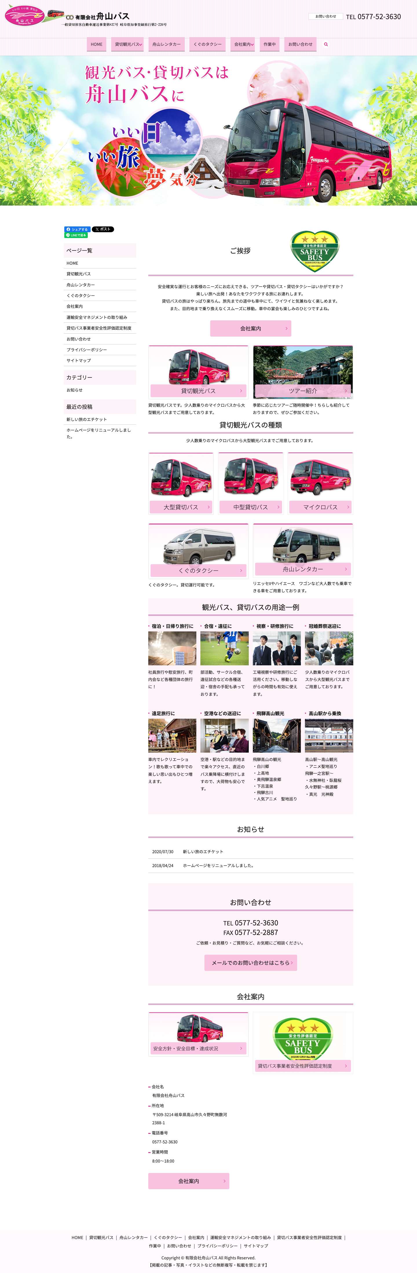 岐阜県の観光バス・貸切バスサービス事業なら｜有限会社舟山バス - Full Screenshot