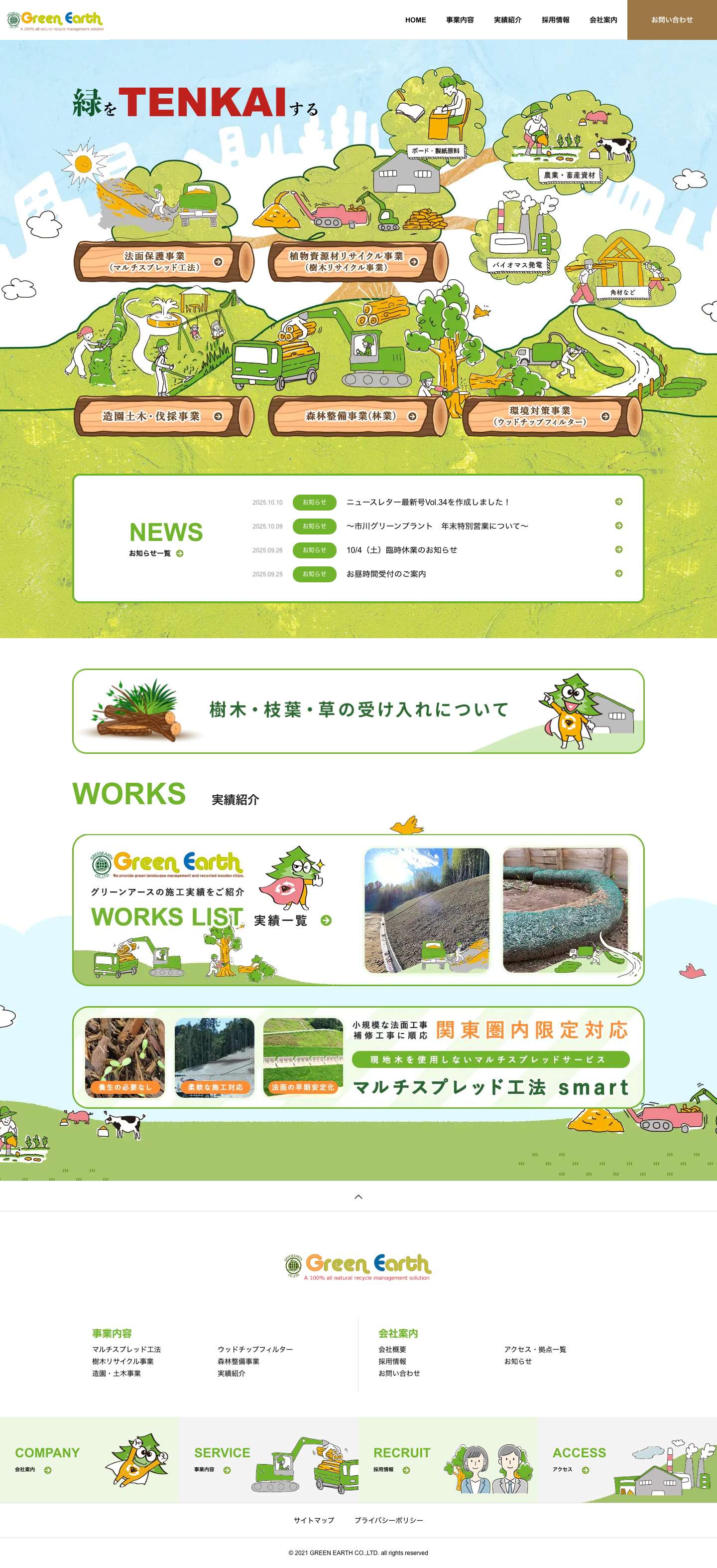 株式会社グリーンアース｜植物資源材リサイクル事業、伐採・除根工事、造園・土木工事は株式会社グリーンアースへ - Full Screenshot