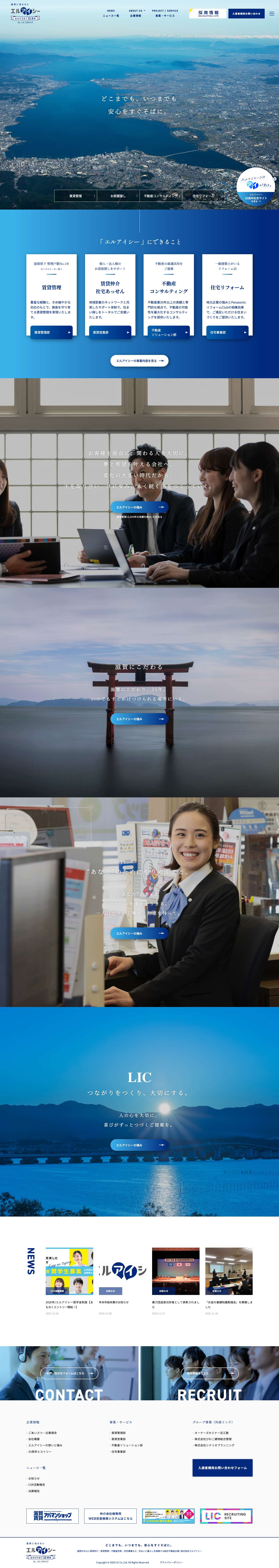 【公式】株式会社エルアイシー｜賃貸管理10000室、アパマンショップ14店舗、滋賀県No.1の不動産会社へ。｜滋賀県の不動産のことならエルアイシーにお任せください。 - Full Screenshot