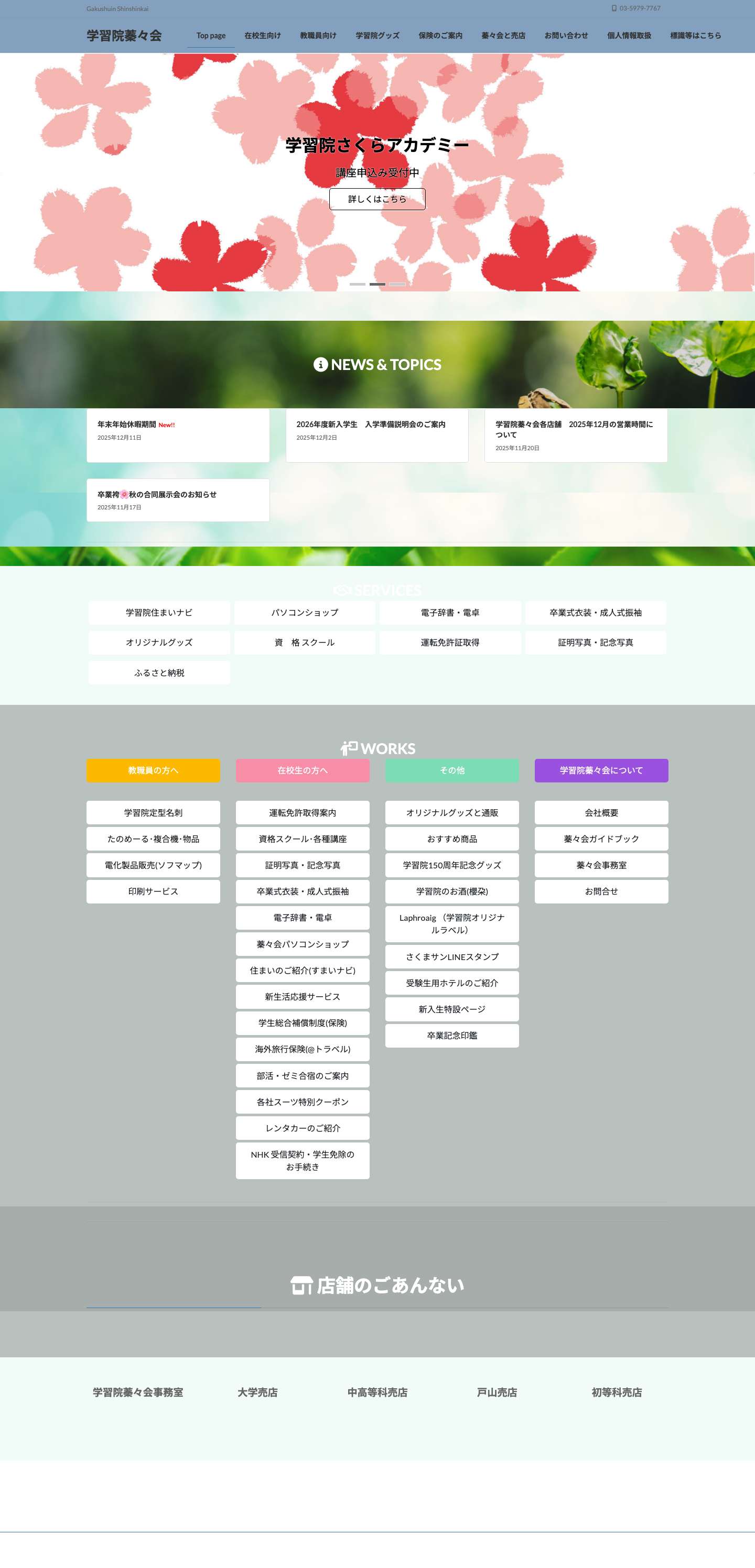 学習院蓁々会 | Gakushuin Shinshinkai - Full Screenshot