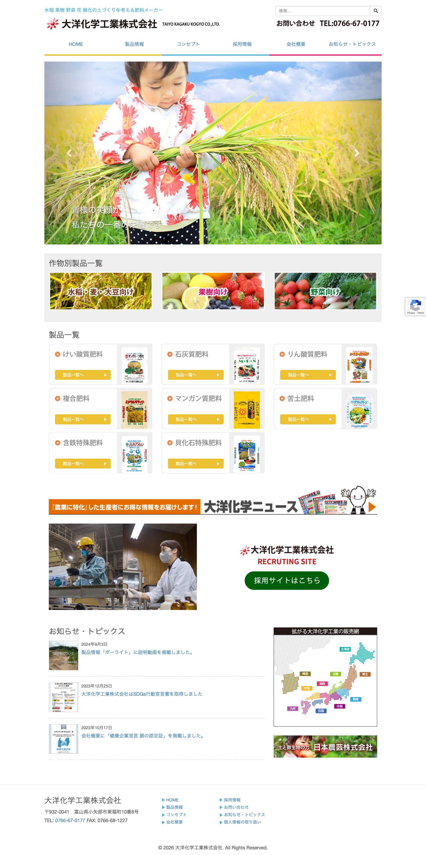 大洋化学工業株式会社 ｜ 富山県小矢部市 ｜ 水稲 果樹 野菜 花 緑化の土づくりを考える肥料メーカー - Full Screenshot