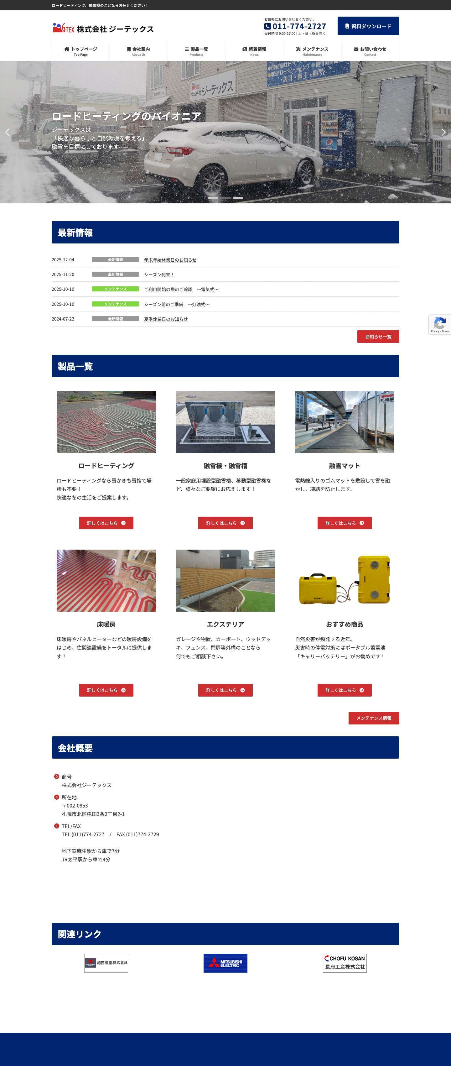 株式会社ジーテックス | ロードヒーティング、融雪機のことならお任せください！ - Full Screenshot