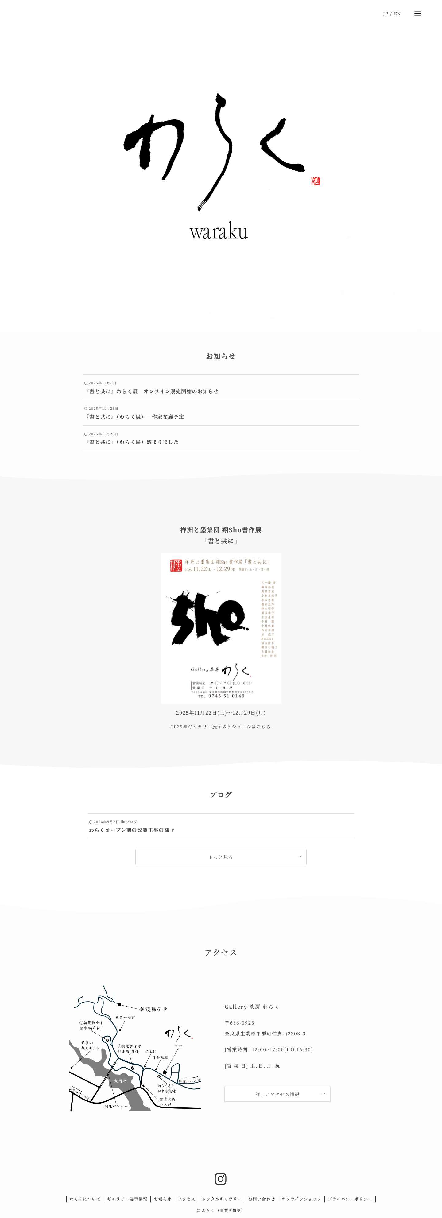 Gallery茶房 わらく | 奈良・信貴山参道に佇む「Gallery 茶房 わらく」。書道家 祥洲 / Shoshu 氏が魂を込めた屋号のもと、アート展示と、信貴山観光の合間に立ち寄れる中国茶と和スイーツのカフェを併設。お土産に人気の手仕事雑貨もご用意しています。 - Full Screenshot