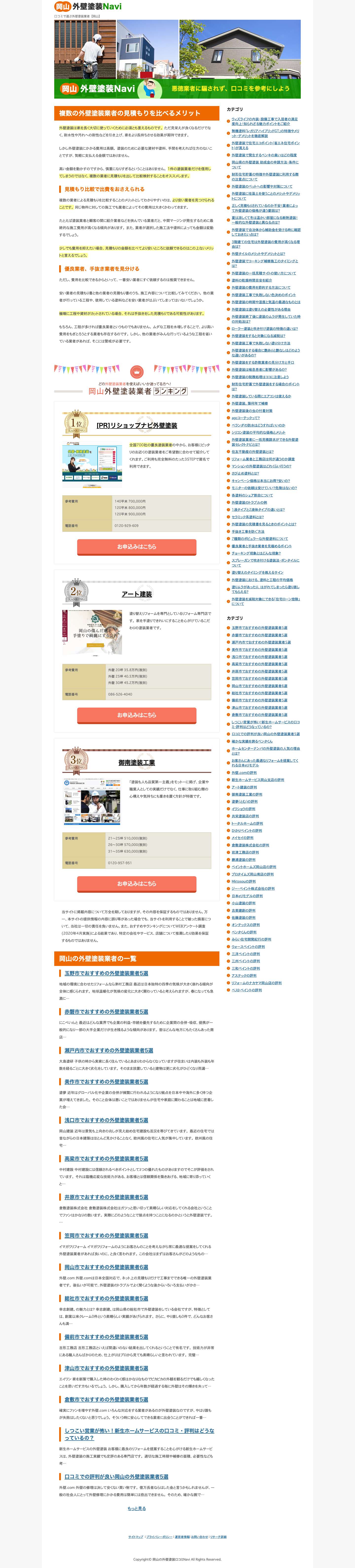 岡山外壁塗装Navi【口コミを参考にして悪徳業者に騙されるな！】 - Full Screenshot