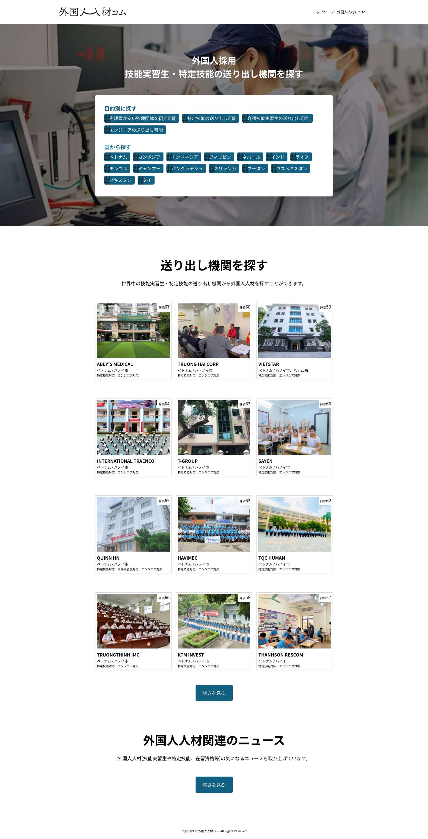 外国人人材コム | 技能実習生の採用から特定技能の転職まで - Full Screenshot