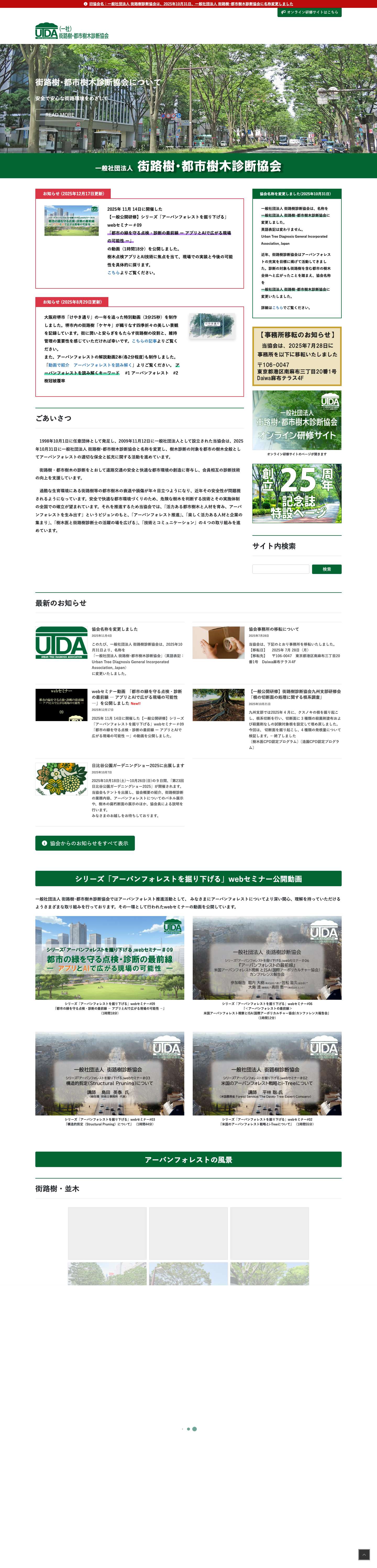 街路樹・都市樹木診断協会 - Full Screenshot