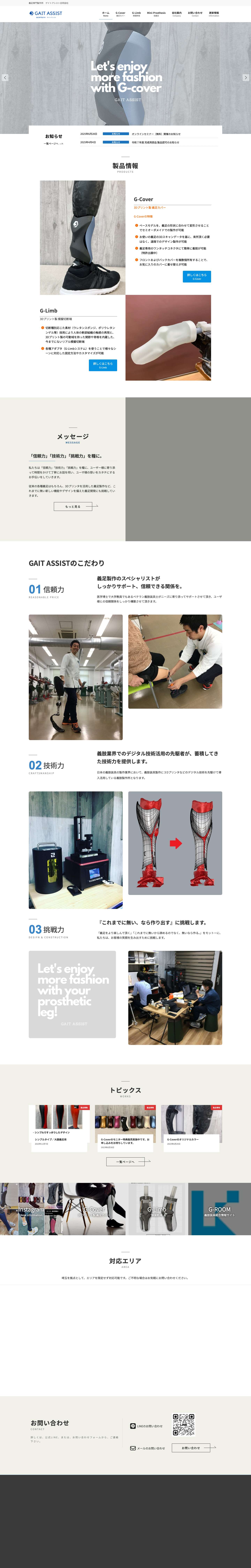 GAIT ASSIST | 義足専門製作所　ゲイトアシスト合同会社 - Full Screenshot
