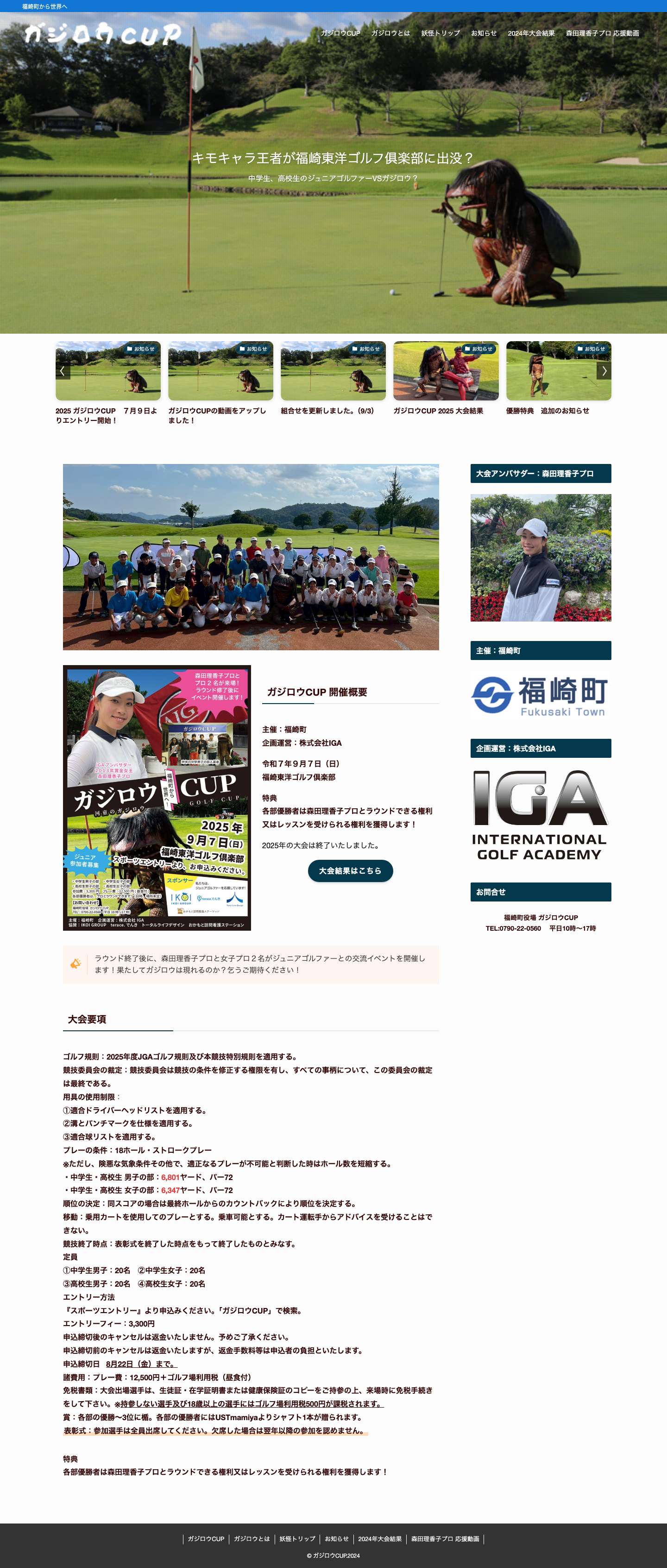 ガジロウCUP – 福崎町から世界へ - Full Screenshot