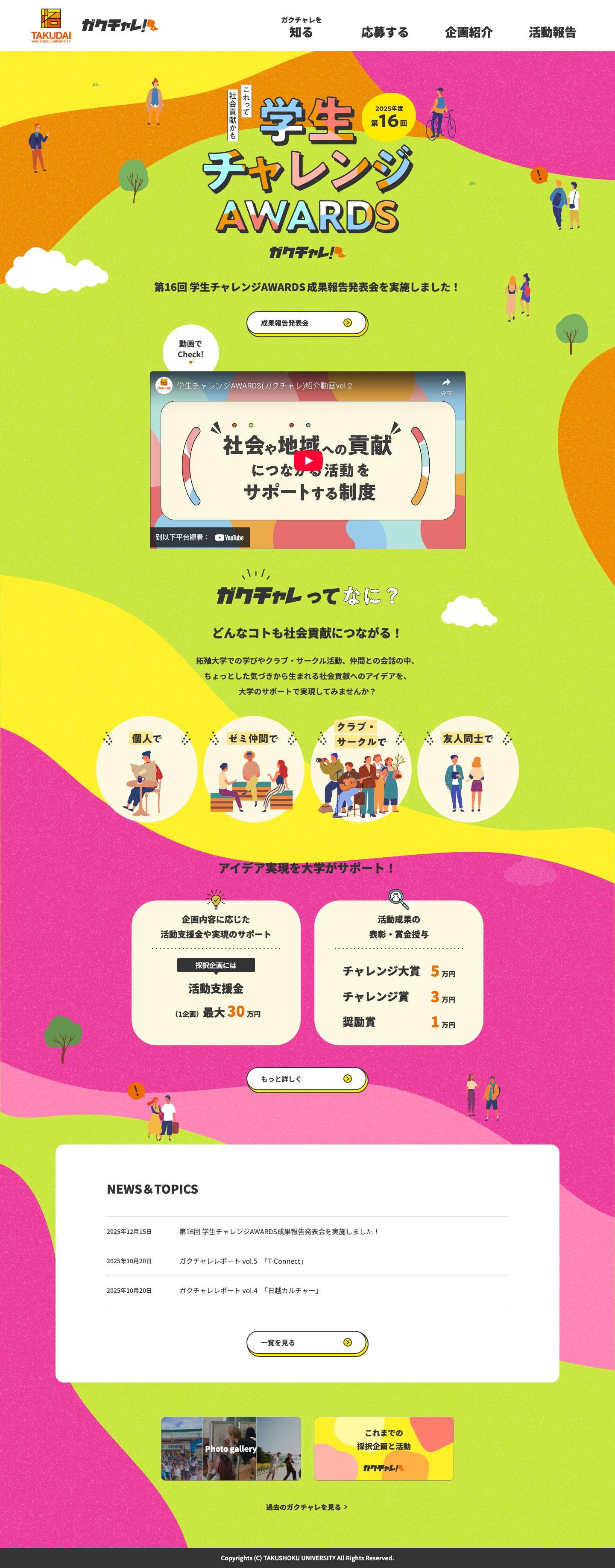 拓殖大学 | ガクチャレ - Full Screenshot
