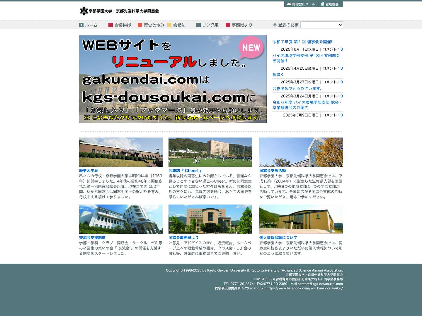 京都学園大学・京都先端科学大学同窓会 - Full Screenshot