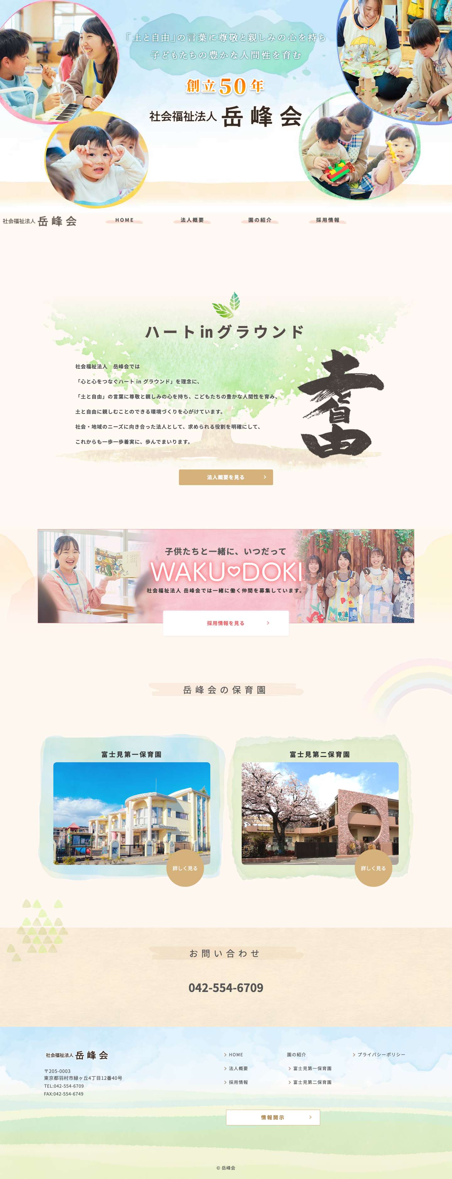 社会福祉法人 岳峰会 – 「土と自由」の言葉を畏敬の念とし 子どもたちの豊かな人間性を育む - Full Screenshot