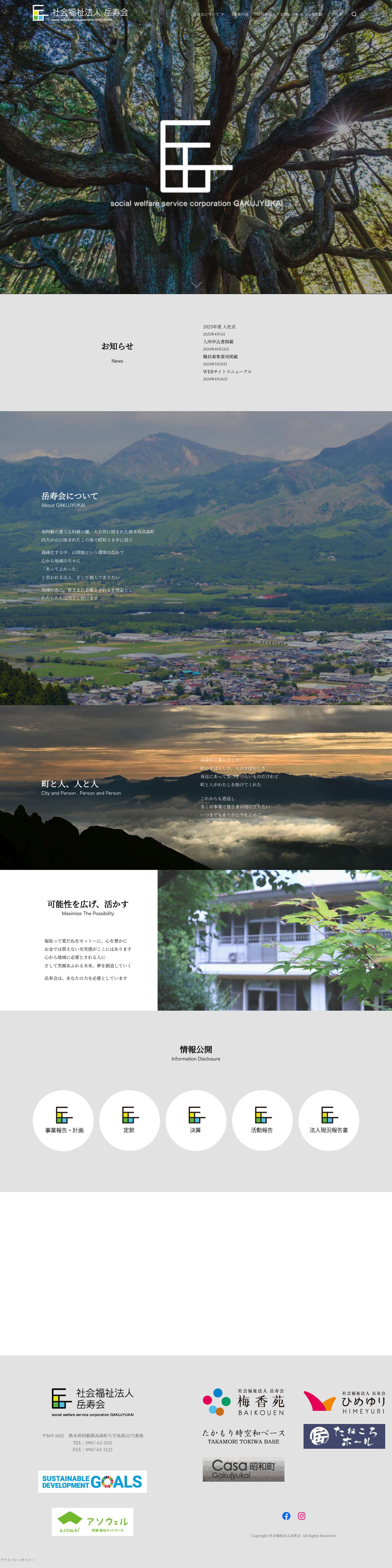 社会福祉法人岳寿会 - Full Screenshot