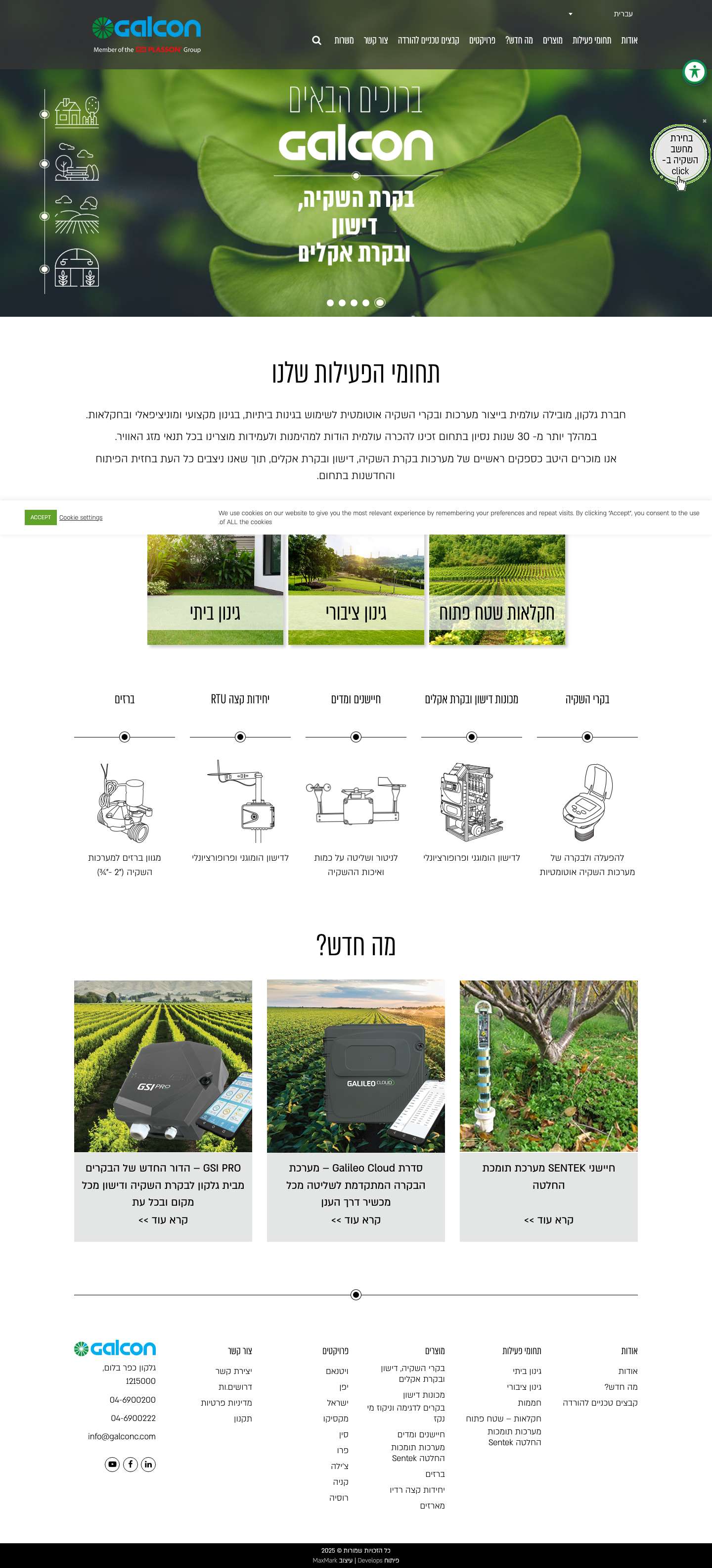 Galcon | בקרת השקיה, דישון ובקרת אקלים - Full Screenshot