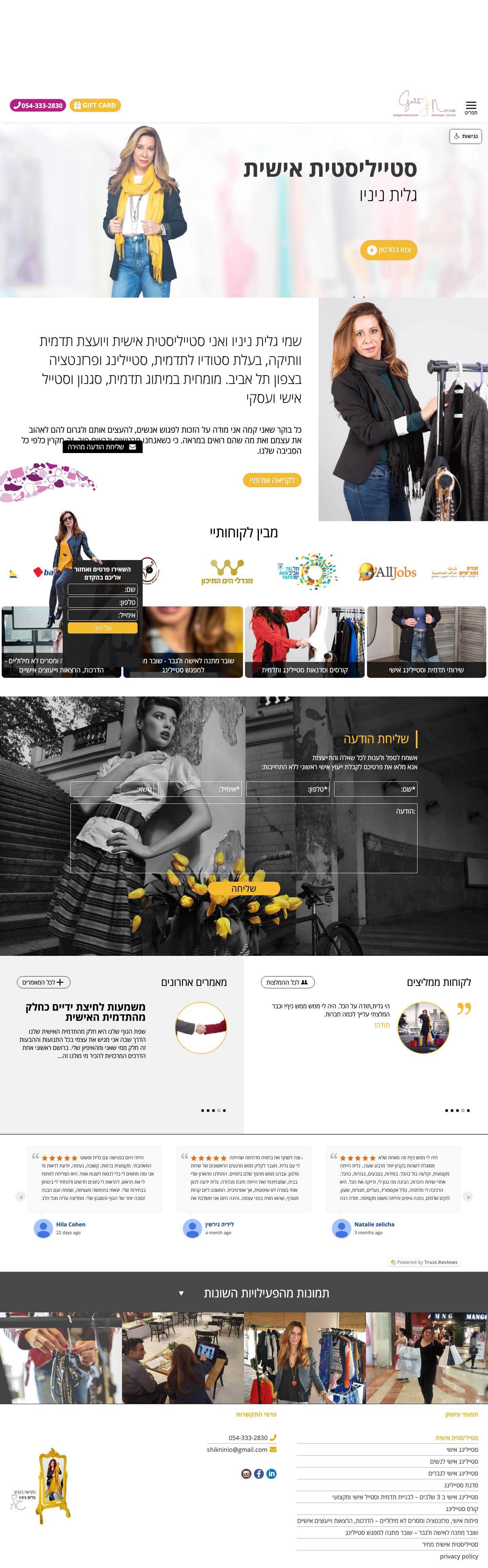 סטייליסטית אישית - סטיילינג - גלית ניניו סטייליסטית ויועצת תדמית 054-3332830 - Full Screenshot