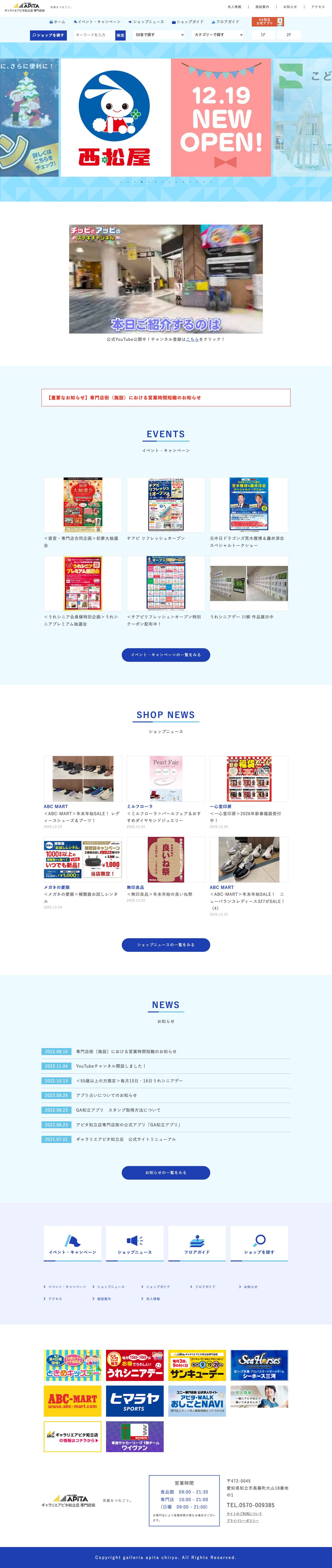 ギャラリエ アピタ知立店 | 笑顔をつなごう - Full Screenshot