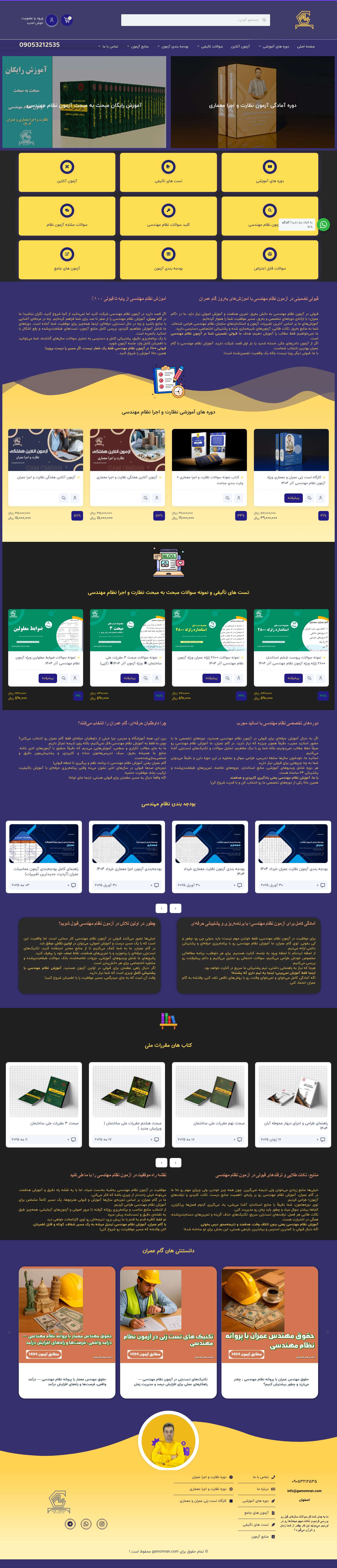 گام عمران | متخصص آزمون آزمون نظام مهندسی معماری و عمران | نظارت و اجراcart - Full Screenshot