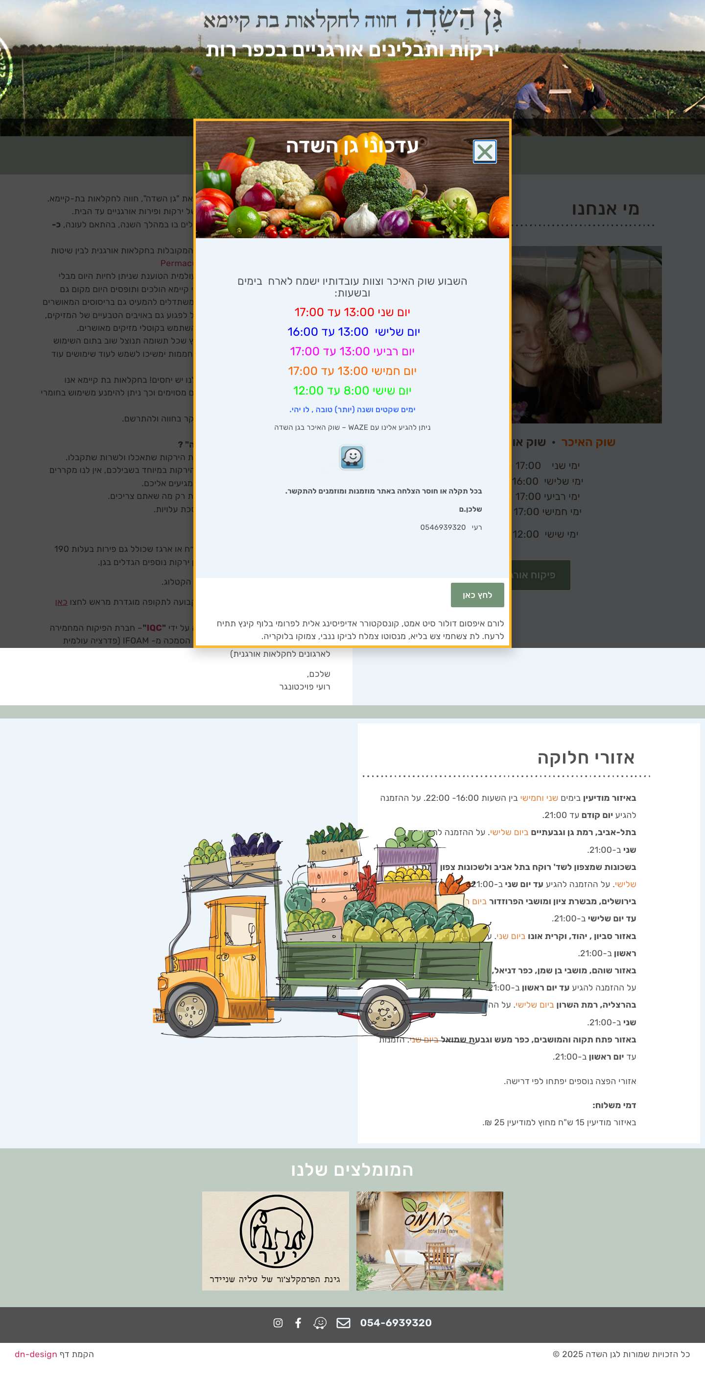 גן השדה חווה לחקלאות בת קיימא - Full Screenshot