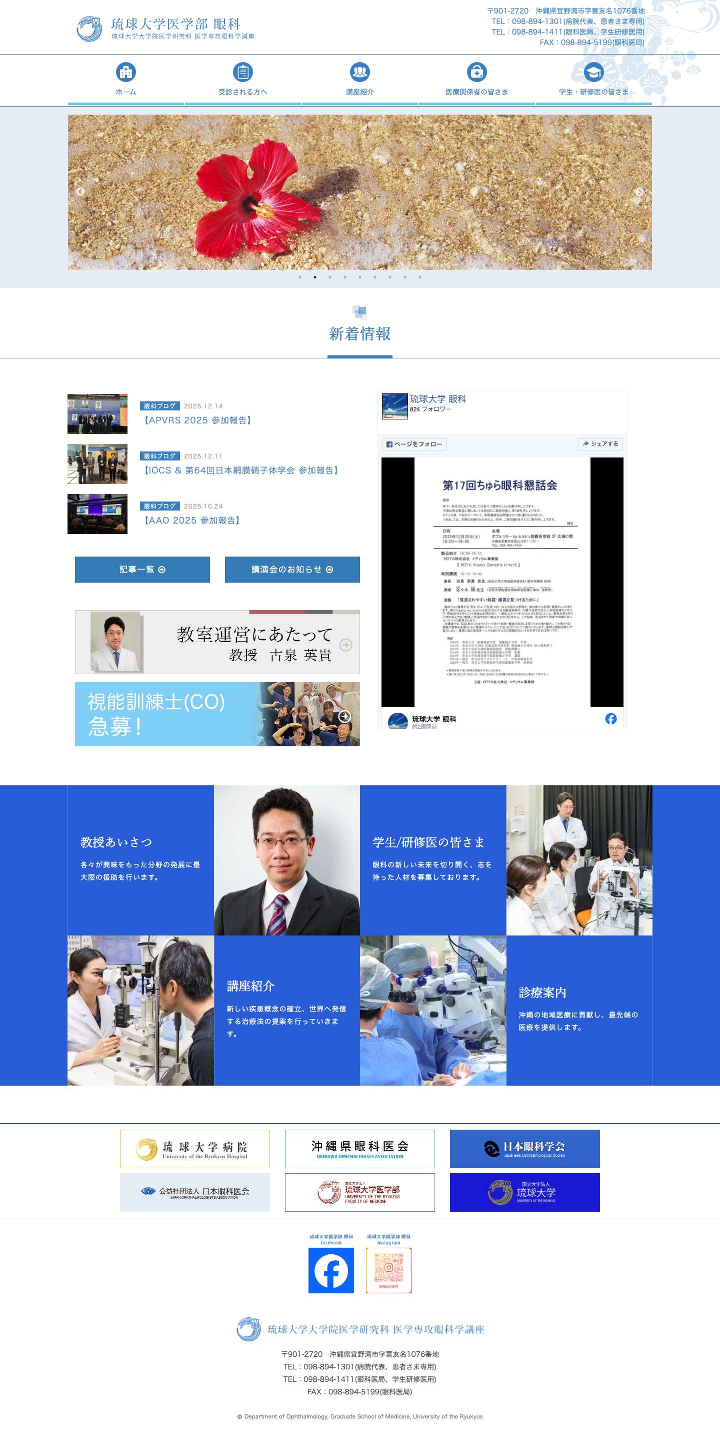琉球大学医学部 眼科｜トップページ - Full Screenshot