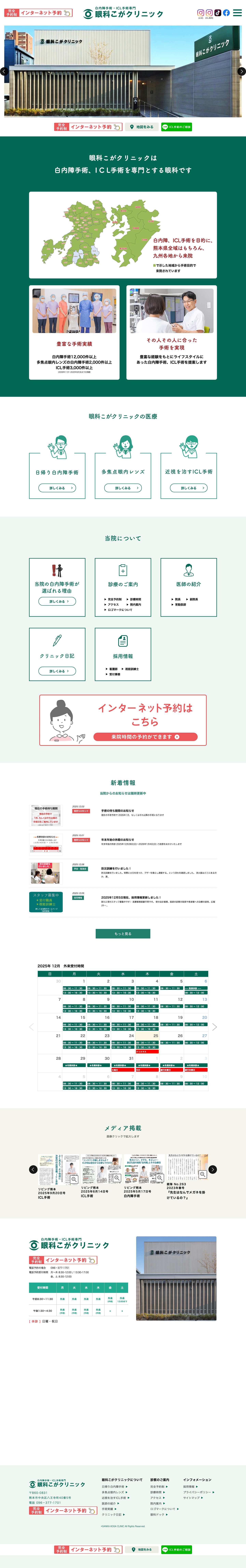 眼科こがクリニック｜熊本の白内障、ICL手術専門の眼科 - Full Screenshot