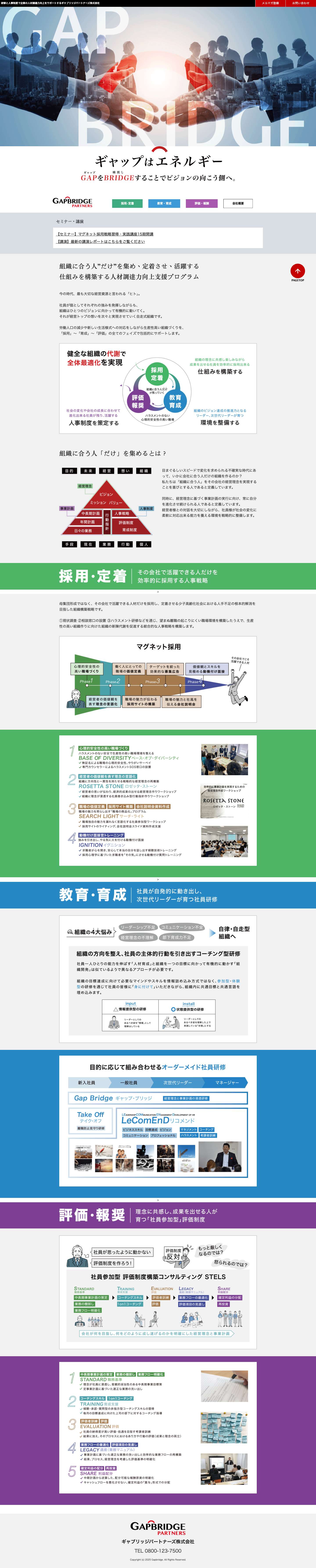 エグゼクティブコーチング、企業理念やミッションの策定、人事戦略の策定、社員研修やグループコーチングのギャブリッジパートナーズ株式会社 - Full Screenshot