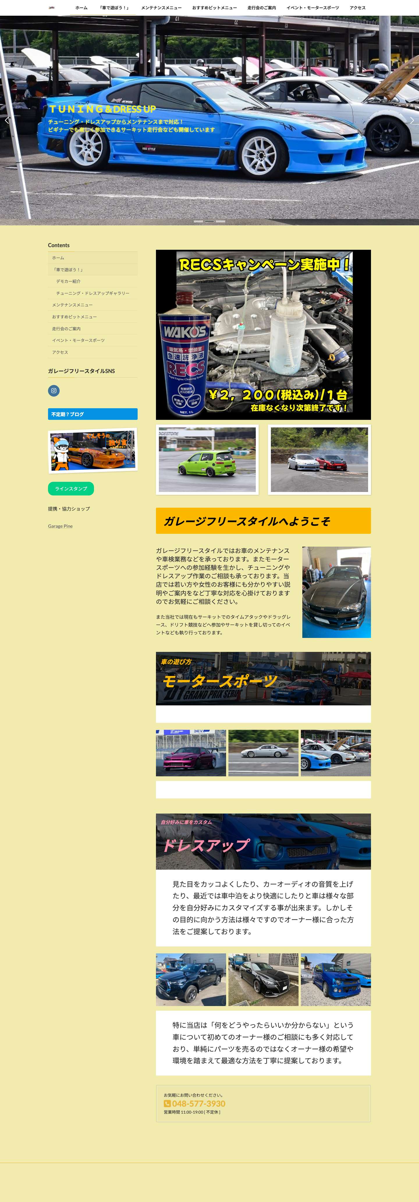 埼玉県行田市　ガレージフリースタイル | 埼玉県行田市にあるカーショップです。当店では車遊びを応援！初めての方でも分かりやすく丁寧にご対応しております！サーキット・ドリフト・ドレスアップ・車検整備・車女子 - Full Screenshot