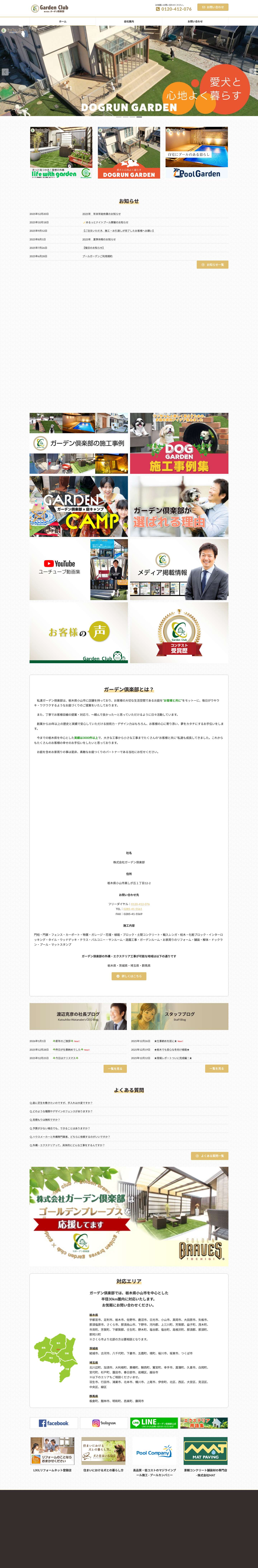 外構・エクステリア・庭リフォーム - ガーデン倶楽部 - Full Screenshot