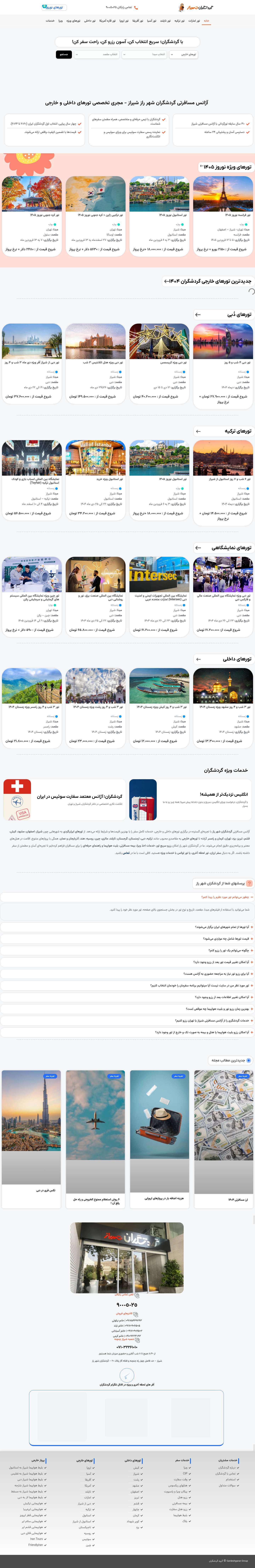آژانس مسافرتی گردشگران شهر راز شیراز - مجری تخصصی تورهای داخلی و خارجیClose - Full Screenshot