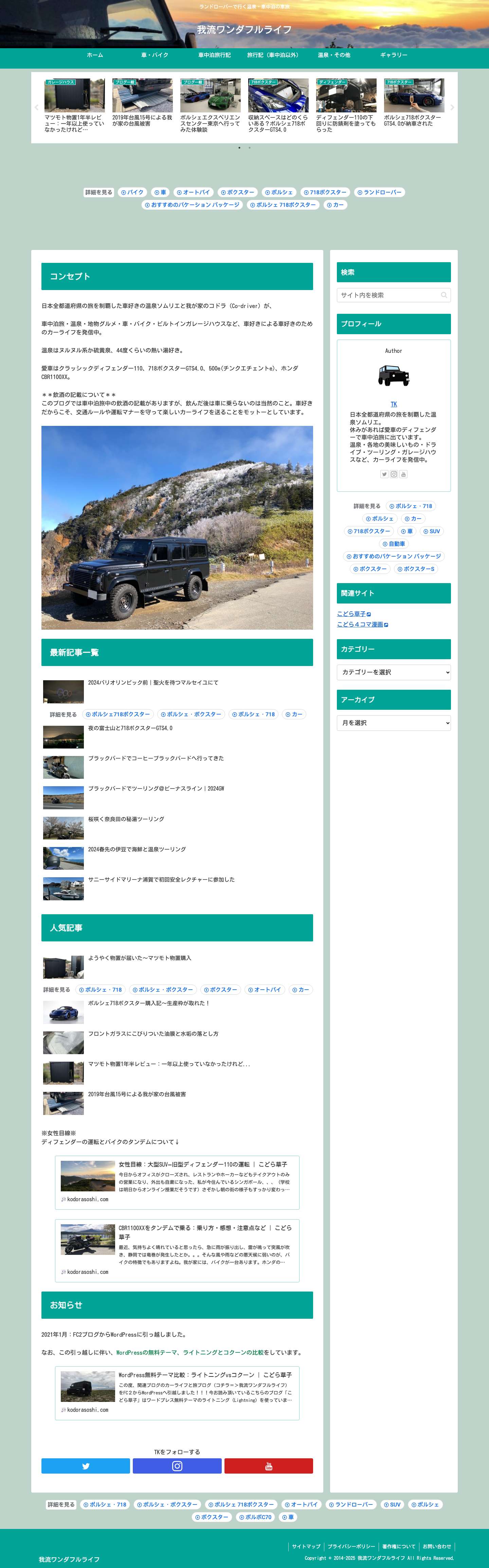 我流ワンダフルライフ | ランドローバーで行く温泉・車中泊の車旅 - Full Screenshot
